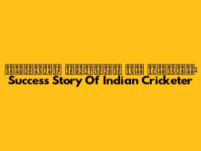 स्मृति मंधाना की जीवनी: Success Story Of Indian Cricketer