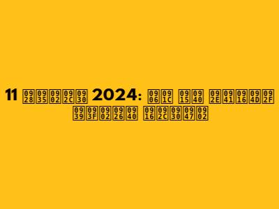 11 नवंबर 2024: आज की मुख्य हिंदी खबरें