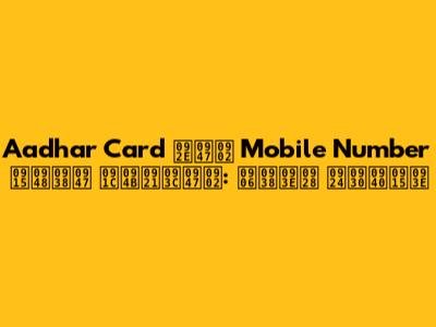 Aadhar Card में Mobile Number कैसे जोड़ें: आसान तरीका