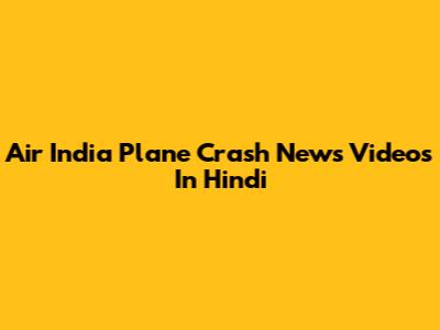 Air India Plane Crash News Videos In Hindi