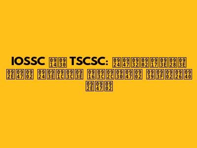 IOSSC और TSCSC: तेलंगाना में ताज़ा ख़बरें हिंदी में