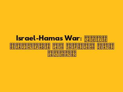 Israel-Hamas War: ताजा अपडेट्स और हिंदी में खबरें