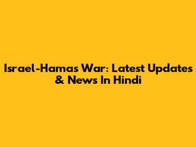 Israel-Hamas War: Latest Updates & News In Hindi