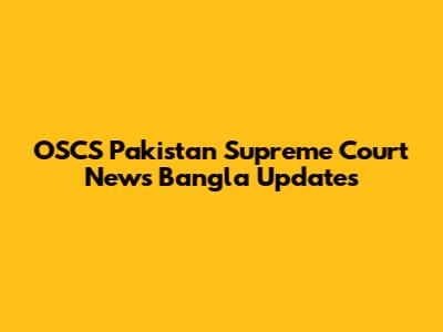 OSCS Pakistan Supreme Court News Bangla Updates