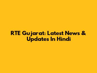RTE Gujarat: Latest News & Updates In Hindi