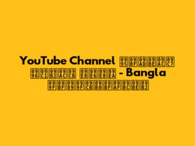 YouTube Channel কিভাবে খুলবো ২০২৪ - Bangla টিউটোরিয়াল